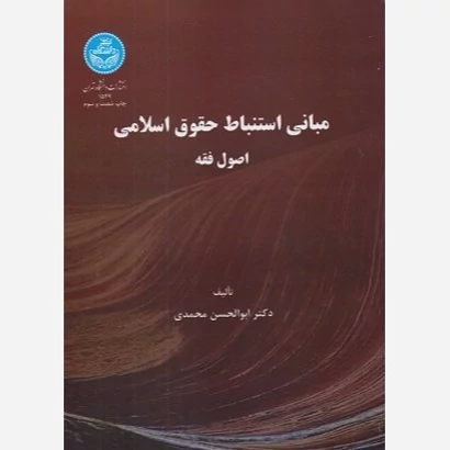 کتاب مبانی استنباط حقوق اسلامی یا اصول فقه ابوالحسن محمدی نشر دانشگاه تهران