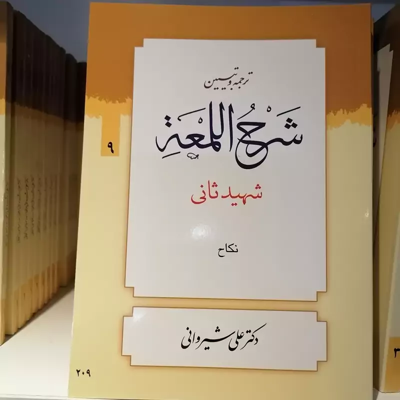 کتاب ترجمه و تبیین شرح لمعه جلد9 نکاح شهیدثانی نوشته شیروانی و زنجانی نشردارالعلم