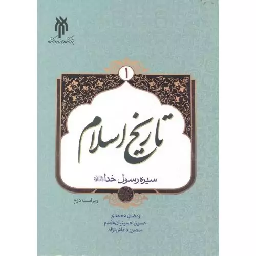 کتاب تاریخ اسلام جلد 1 نوشته محمدی_حسینیان مقدم داداش نژاد نشر پژوهشگاه حوزه و دانشگاه