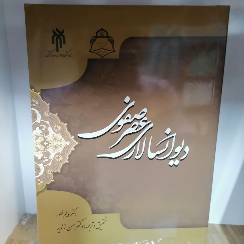 کتاب دیوان سالاری عصر صفویه نوشته ویلیام فلور ترجمه حسن زندیه نشر پژوهشگاه حوزه و دانشگاه