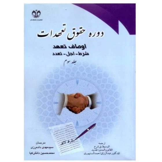 کتاب الوسیط فی شرح القانون المدنی دوره حقوق تعهدات جلد سوم اوصاف تعهد شرط - اجل - تعدد