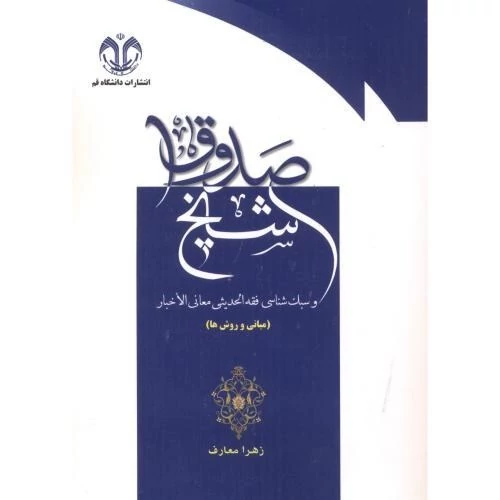 کتاب شیخ صدوق و سبک شناسی فقه الحدیثی معانی الأخبار (مبانی و روش ها) نوشته زهرا معارف نشر دانشگاه قم