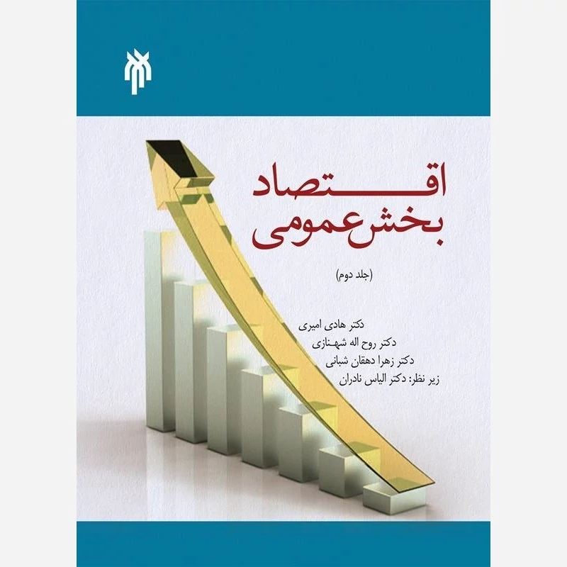 کتاب اقتصاد بخش عمومی جلد دوم نوشته امیری-شهنازی-دهقان شبانی نشر پژوهشگاه حوزه و دانشگاه