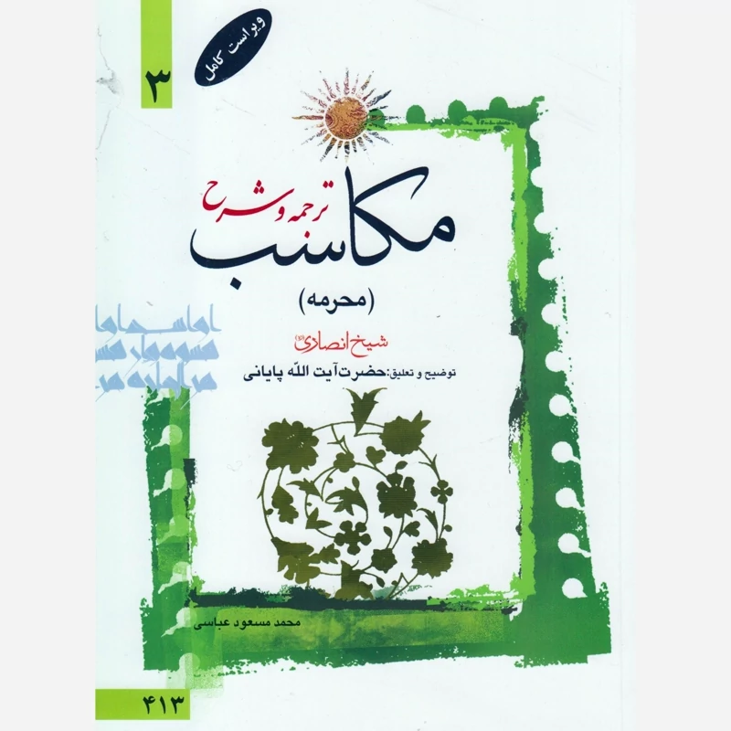 کتاب ترجمه و شرح مکاسب (محرمه) جلد3 شیخ مرتضی انصاری نشردارالعلم