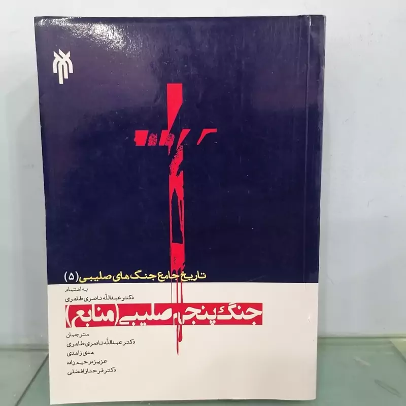 کتاب تاریخ جامع جنگ های صلیبی جلد پنجم جنگ پنجم صلیبی(منابع)