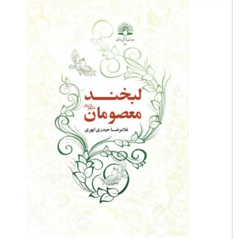 کتاب لبخند معصومان نوشته حیدری ابهری نشر دارالحدیث