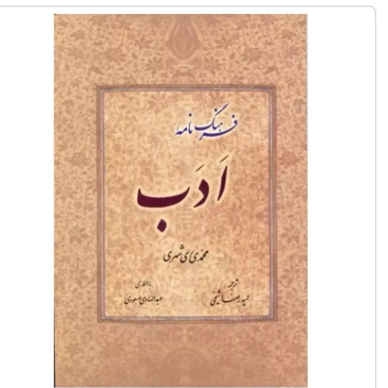 کتاب فرهنگ نامه ادب نوشته ری شهری و مسعودی نشردارالحدیث
