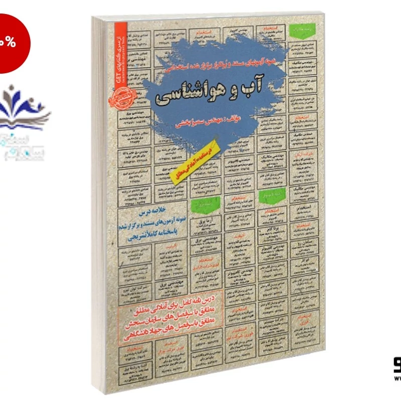 کتاب نمونه آزمونهای مستند و پرتکرار برگزار شده استخدامی آب و هواشناسی نوشته سمیرا بخشی نشر سامان سنجش