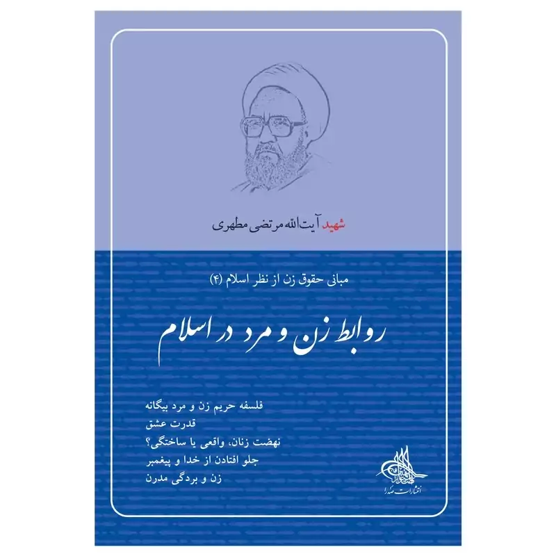 کتاب روابط زن و مرد در اسلام اثر مرتضی مطهری انتشارات صدرا