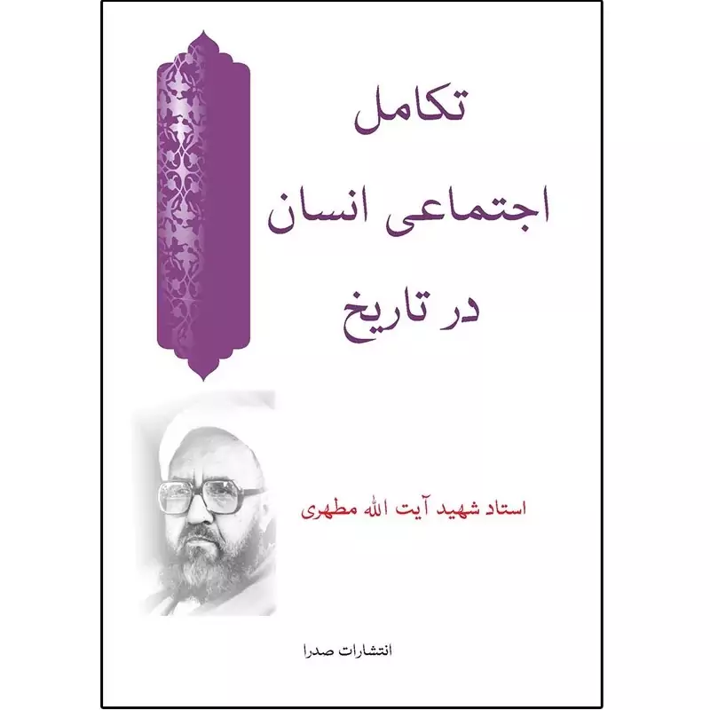 کتاب تکامل اجتماعی انسان اثر شهید مرتضی مطهری انتشارات صدرا