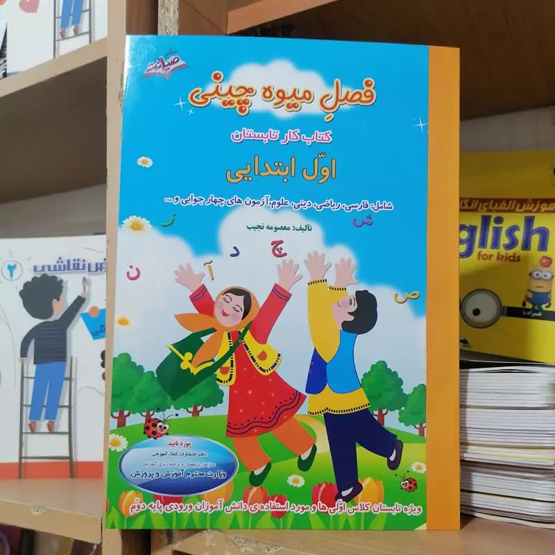 کتاب فصل میوه چینی کتاب کار اول ابتدایی نوشته معصومه نجیب نشرصیانت