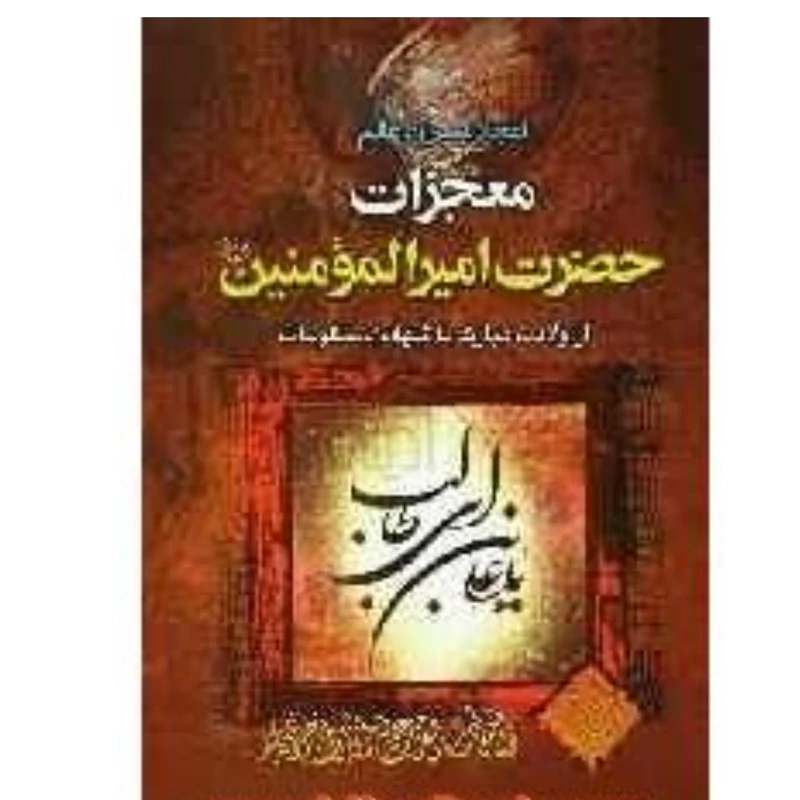 کتاب معجزات امیرالمومنین علی از ولادت مبارک تا شهادت نوشته احمد متوسل نشردارالفکر