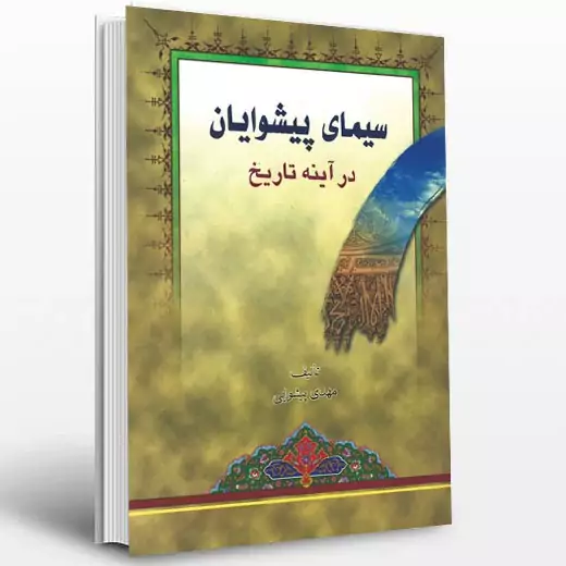 کتاب سیمای پیشوایان در آینه تاریخ نوشته مهدی پیشوایی نشردارالعلم