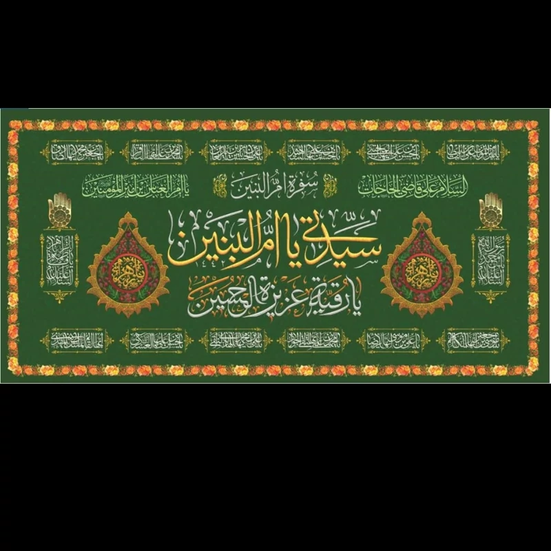 کتیبه مخمل ختم صلوات و سفره ام البنین در ابعاد 175در 75