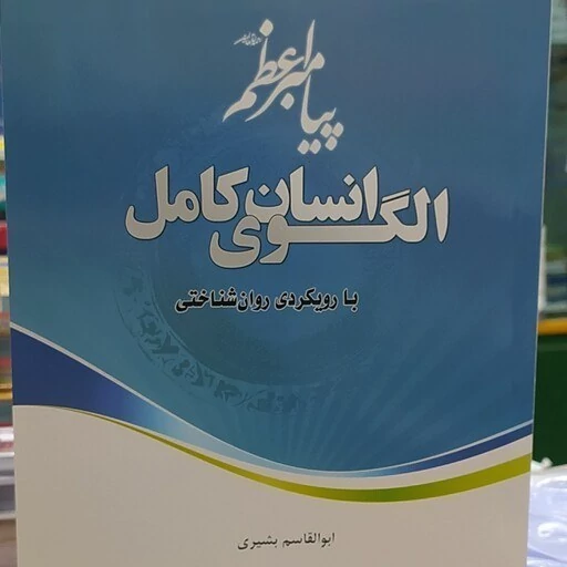 کتاب الگوی انسان کامل با رویکردی روان شناختی اثر ابوالقاسم بشیری نشر موسسه امام خمینی