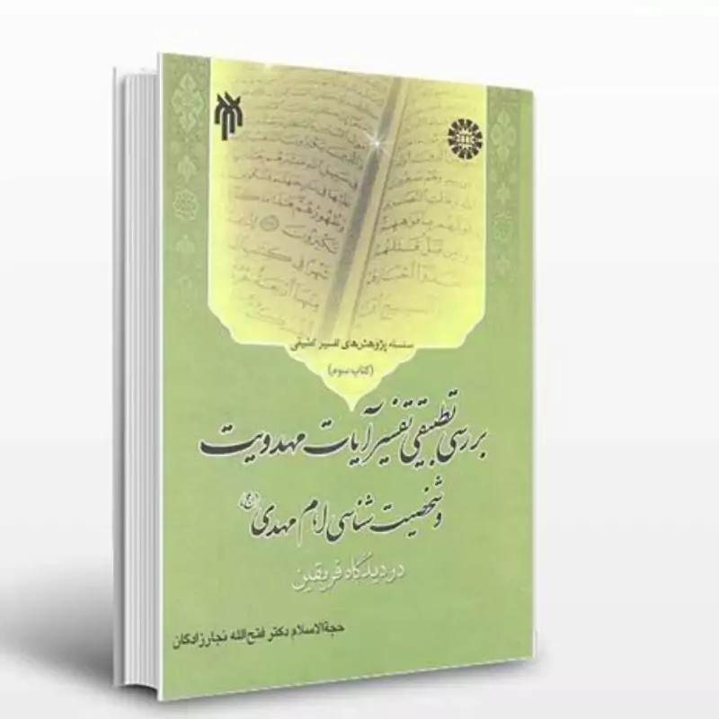 کتاب بررسی تطبیقی تفسیر آیات مهدویت و شخصیت شناسی امام مهدی در دیدگاه فریقین کتاب سوم نوشته نجارزادگان نشرسمت و پژوهشگ