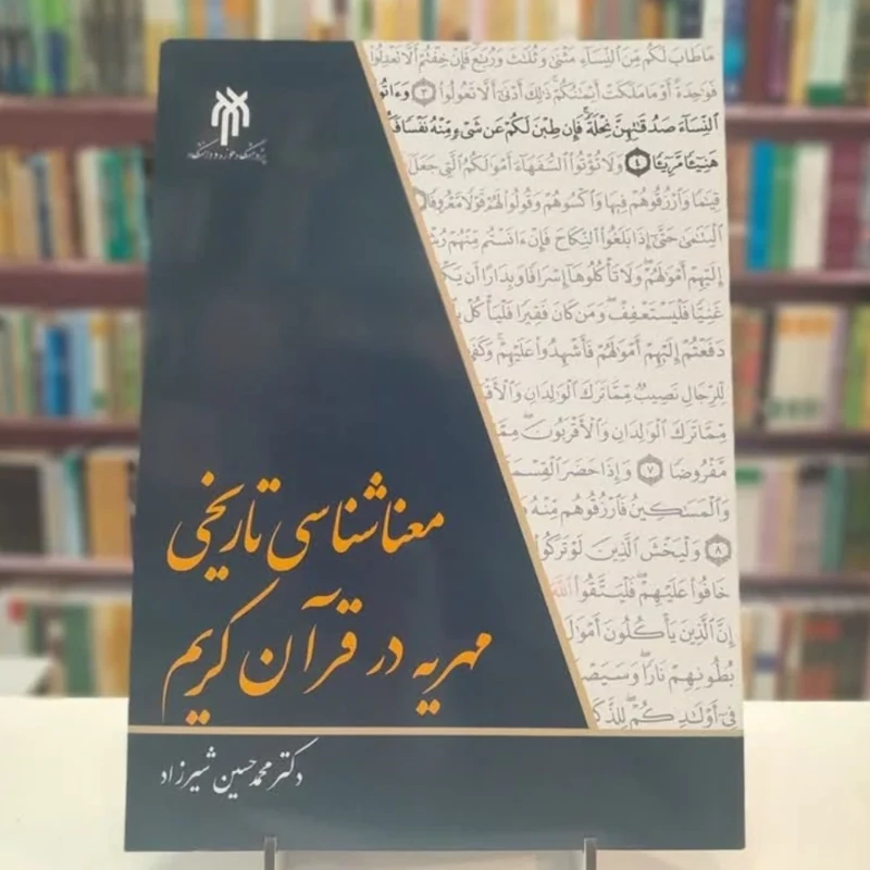 کتاب معناشناسی تاریخی مهریه در قرآن کریم نوشته محمدحسن شیرزاد نشرپژوهشگاه حوزه و دانشگاه