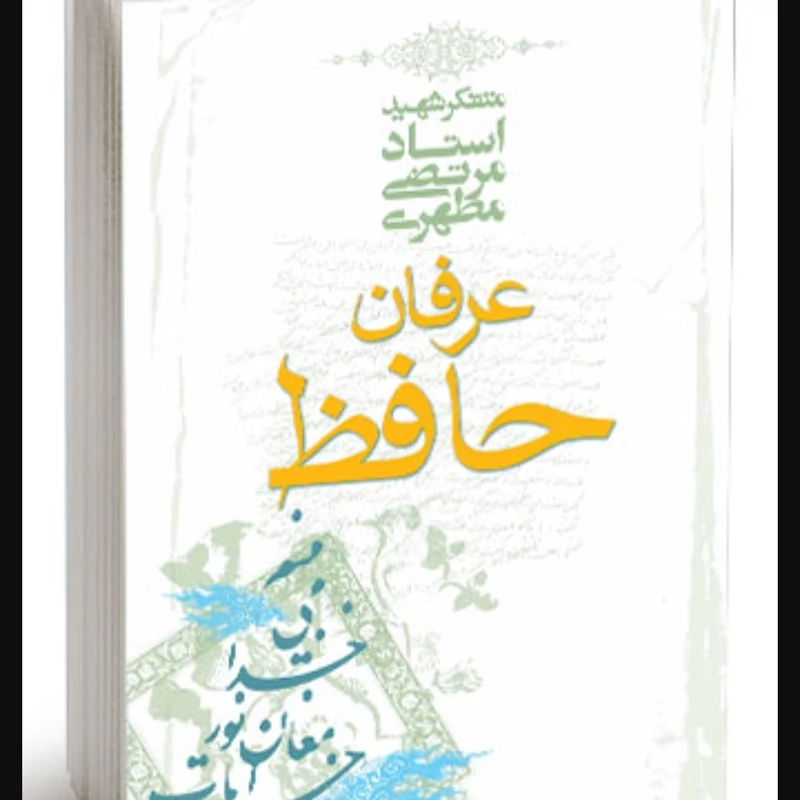 کتاب عرفان حافظ نوشته شهید مرتضی مطهری نشر صدرا