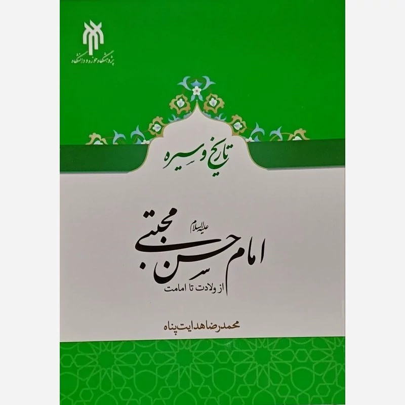 کتاب تاریخ و سیره امام حسن مجتبی علیه السلام از ولادت تا امامت نوشته محمدرضا هدایت پناه نشرپژوهشگاه حوزه و دانشگاه