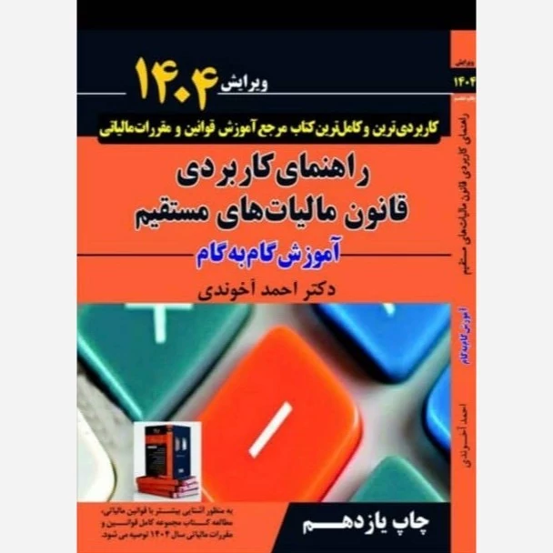 کتاب راهنمای کاربردی قانون مالیات های مستقیم 1404 نوشته احمد آخوندی