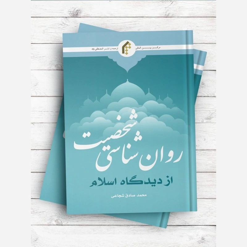 کتاب روان شناسی شخصیت از دیدگاه اسلام اثر محمدصادق شجاعی نشر جامعه المصطفی