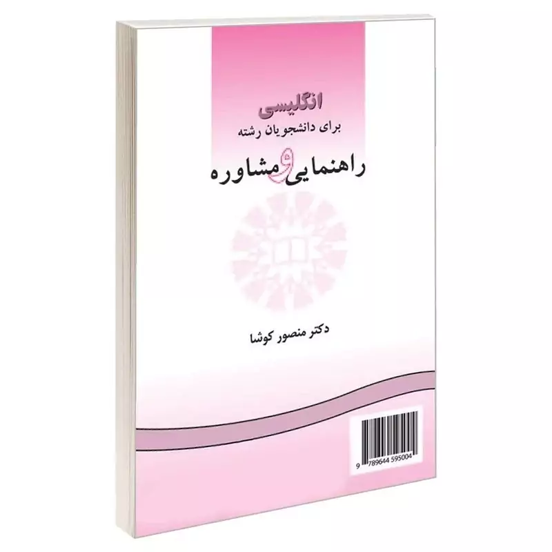 کتاب انگلیسی برای دانشجویان رشته راهنمایی و مشاوره اثر دکتر منصور کوشا نشر سمت