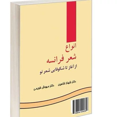 کتاب انواع شعر فرانسه- از آغاز تا شکوفایی شعر نو نوشته شاهین و قویمی انتشارات سمت
