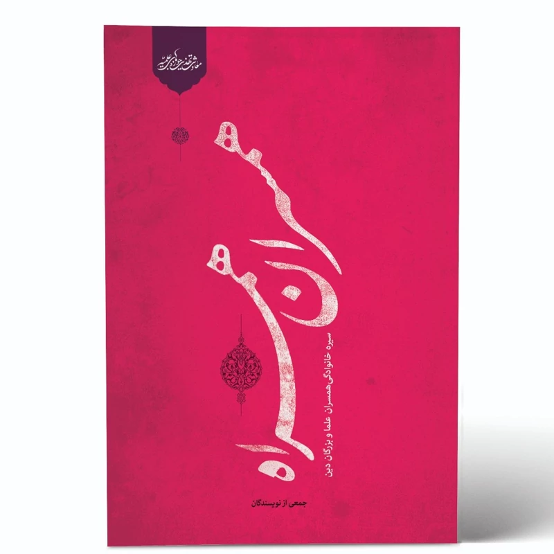 کتاب همسران همراه نشرحوزه علمیه