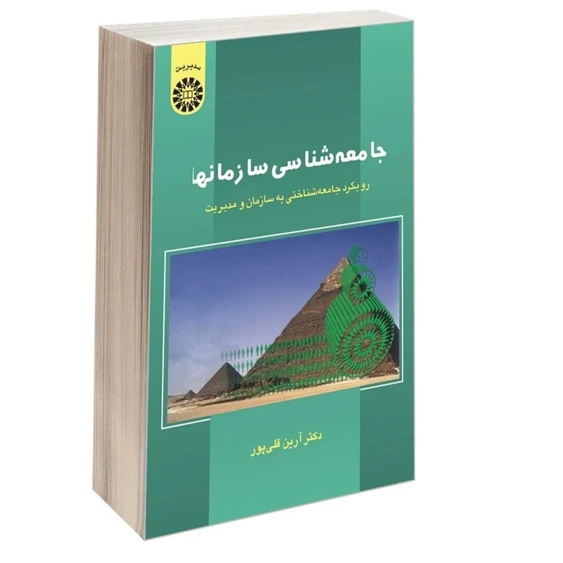 کتاب جامعه شناسی سازمانها رویکرد جامعه شناختی به سازمان و مدیریت اثر دکتر آرین قلی پور نشر سمت