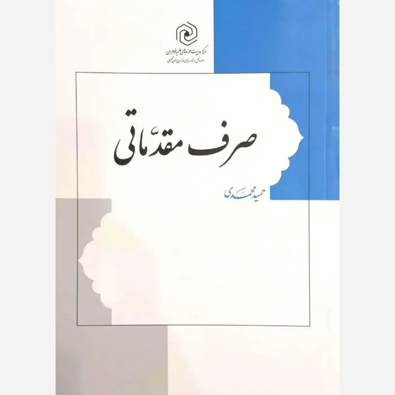 کتاب صرف مقدماتی نوشته حمید محمدی نشر هاجر
