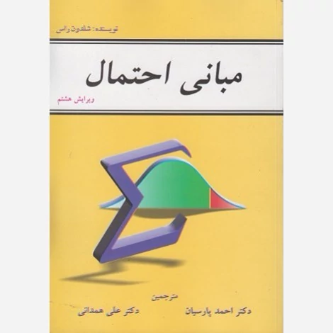 کتاب مبانی احتمال شلدون راس ترجمه پارسیان و همدانی نشر شیخ بهایی