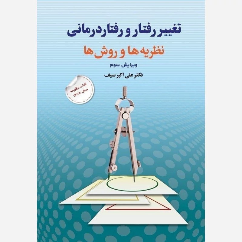 کتاب تغیر رفتار و رفتار درمانی علی اکبر سیف نشر دوران