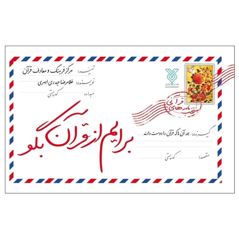 کتاب برایم از قرآن بگو اثر غلامرضا حیدری ابهری نشر جمال