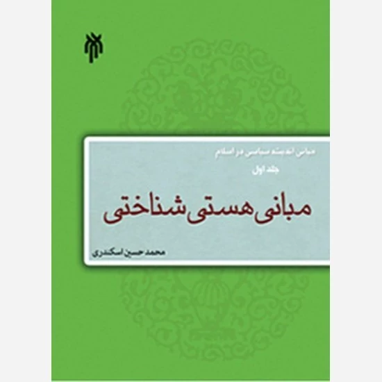 کتاب مبانی اندیشه سیاسی در اسلام جلد اول مبانی هستی شناختی نوشته محمدحسین اسکندری نشر پژوهشگاه حوزه و دانشگاه