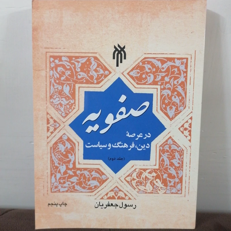کتاب صفویه در عرصه دین، فرهنگ و سیاست - جلد دوم نوشته رسول جعفریان