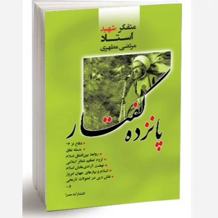 کتاب پانزده گفتار نوشته مرتضی مطهری نشرصدرا
