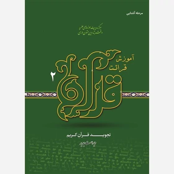 کتاب آموزش قرائت قرآن 2 تجوید قرآن کریم نوشته علی قاسمی نشرحوزه علمیه قم