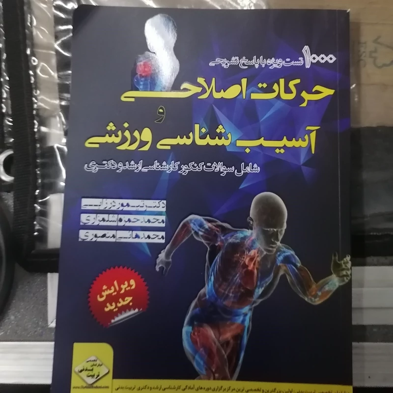 کتاب 1000تست ویژه با پاسخ تشریحی حرکت اصلاحی و آسیب شناسی ورزشی نوشته تیمور درزابی شلمزاری منصوری نشرمثبت