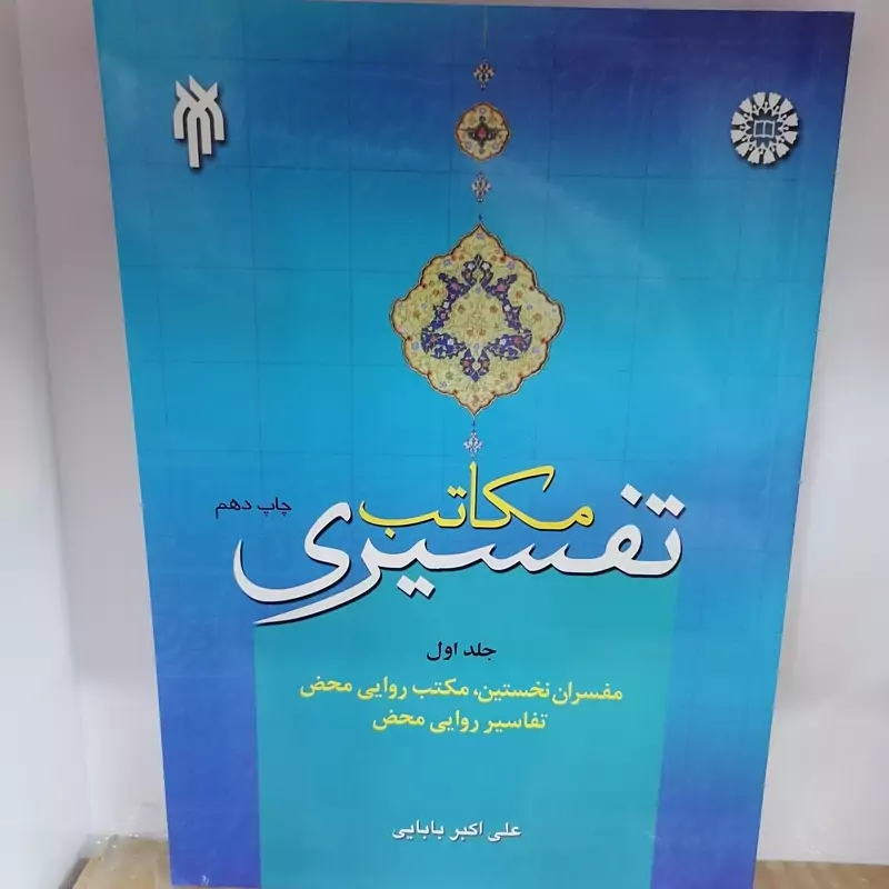 کتاب مکاتب تفسیری جلد اول نوشته علی اکبر بابایی نشر سمت و پژوهشگاه حوزه و دانشگاه