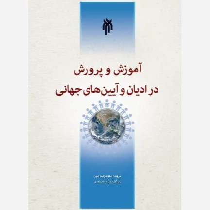کتاب آموزش و پرورش در ادیان و آیین های جهانی ترجمه محمدرضا امین نشر پژوهشگاه حوزه و دانشگاه