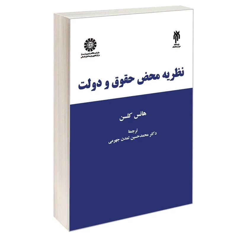 کتاب نظریه محض حقوق و دولت نوشته هانس کلزن ترجمه محمدحسین تمدن جهرمی نشر سمت و پژوهشگاه حوزه و دانشگاه