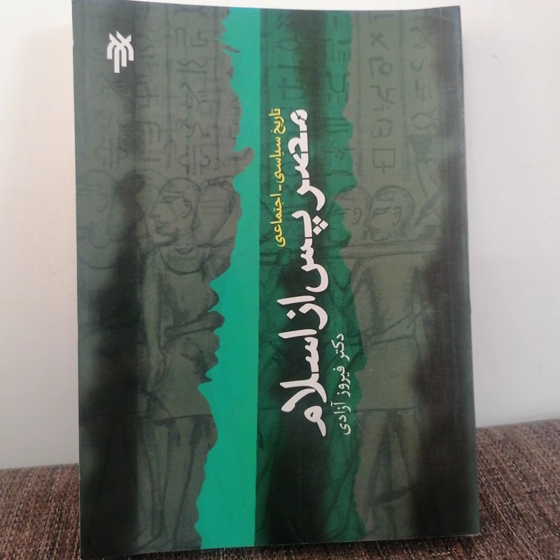 کتاب تاریخ سیاسی  اجتماعی مصر پس از اسلام نوشته فیروز آزادی نشرپژوهشگاه حوزه و دانشگاه