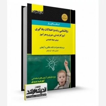 کتاب استخدام یار روانشناسی رشد و اختلالات یادگیری نشراندیشه ارشد