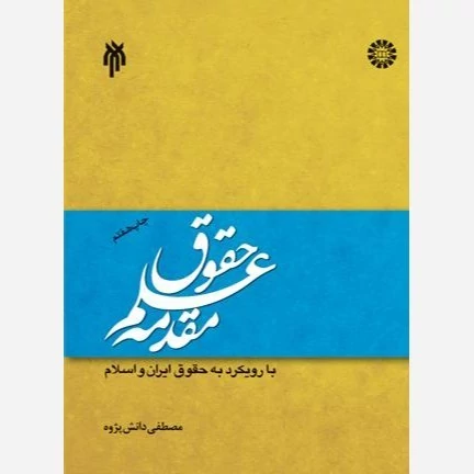 کتاب مقدمه علم حقوق با رویکرد به حقوق ایران و اسلام نوشته دانش پژوه نشر سمت و پژوهشگاه حو زه و دانشگاه
