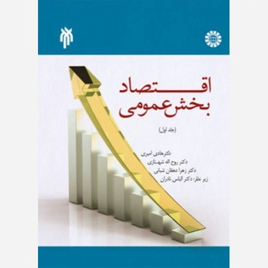 کتاب اقتصاد بخش عمومی جلد اول نوشته  امیری،شهنازی،دهقان نشرسمت و پژوهشگاه حوزه و دانشگاه