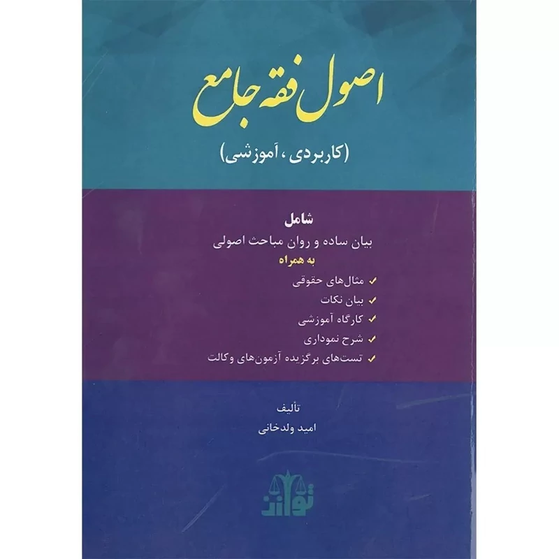 کتاب اصول فقه جامع انتشارات توازن مولف امید ولدخانی