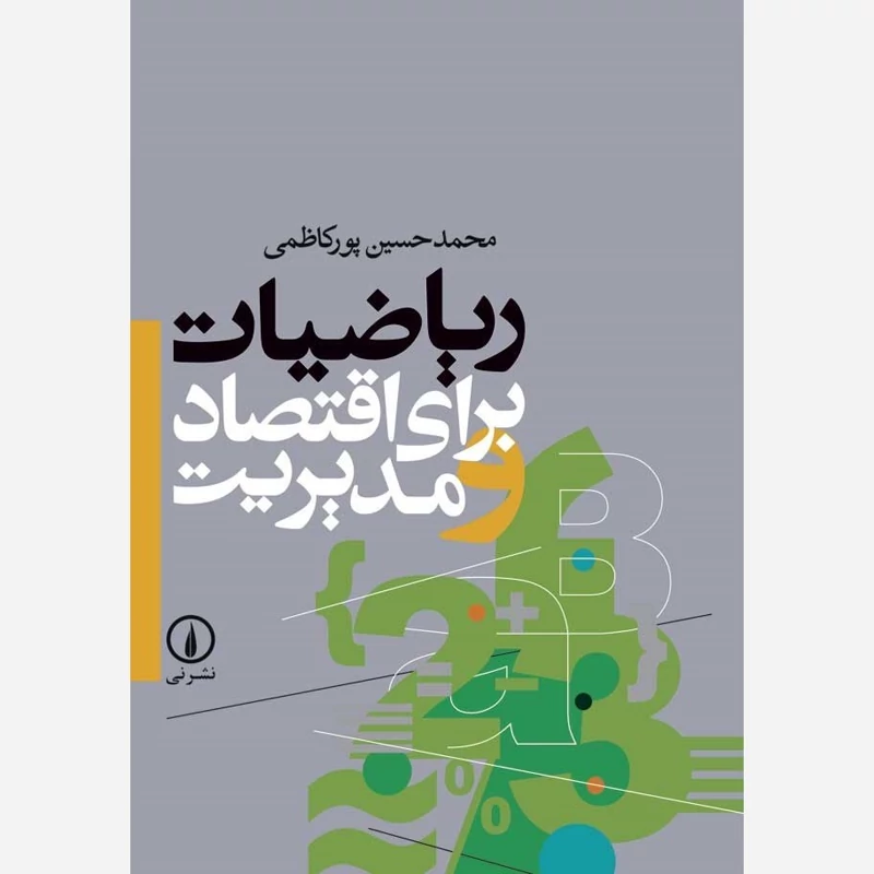 کتاب ریاضیات برای اقتصاد و مدیریت پورکاظمی نشر نی