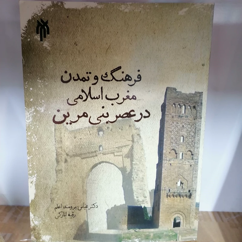 کتاب فرهنگ و تمدن مغرب اسلامی در عصر بنی مرین نوشته عباس برومند اعلم رقیه انارکی نشر پژوهشگاه حوزه و دانشگاه