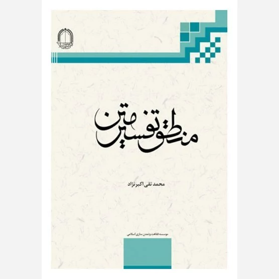 کتاب منطق تفسیر متن نوشته محمد تقی اکبر نژاد نشر دارالفکر فقاهت و تمدن اسلامی