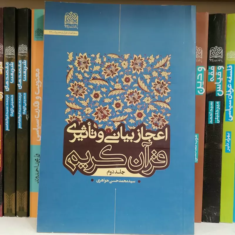 کتاب اعجاز بیانی و تأثیری قرآن کریم جلد دوم سیدمحمدحسن جواهری  ناشر  پژوهشگاه فرهنگ و اندیشه اسلامی